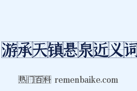 游承天镇悬泉近义词是什么意思的图片
